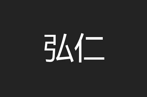 弘仁