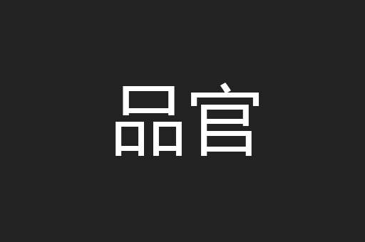 品官