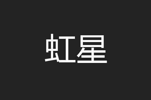 虹星