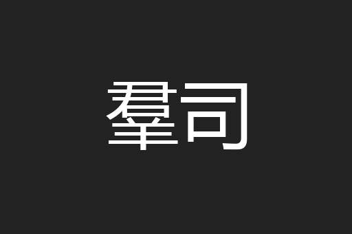 羣司