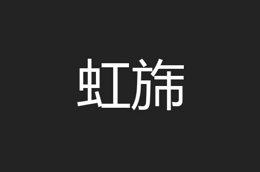 虹旆