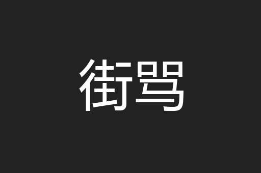 街骂