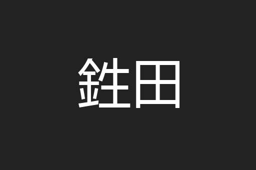 鉎田