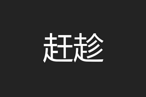 赶趁