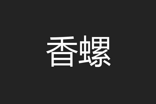 香螺