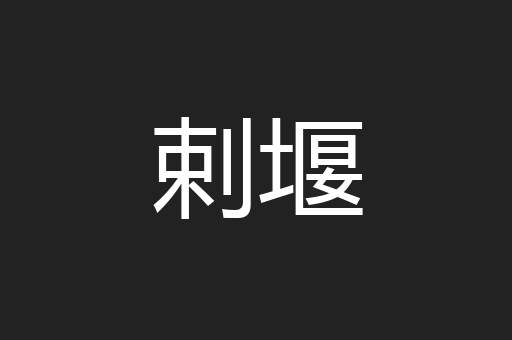 剌堰