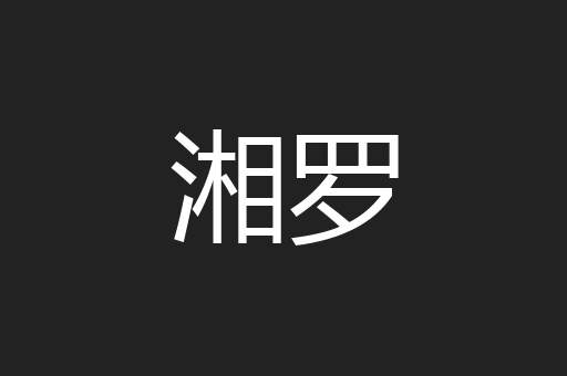 湘罗