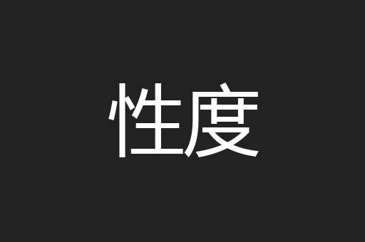 性度