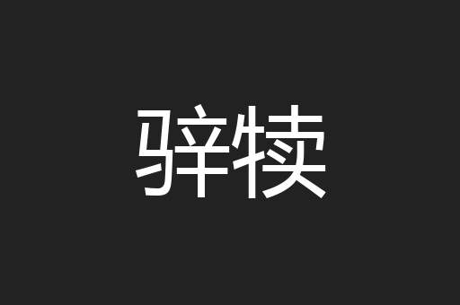 骍犊
