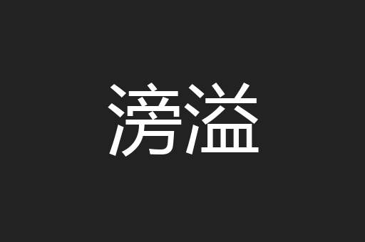 滂溢