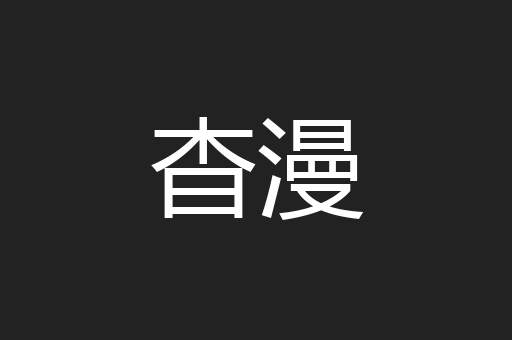 杳漫