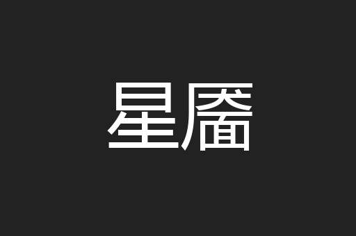 星靥