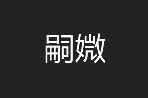 嗣媺