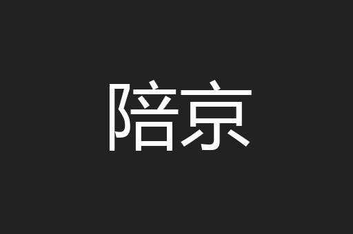 陪京