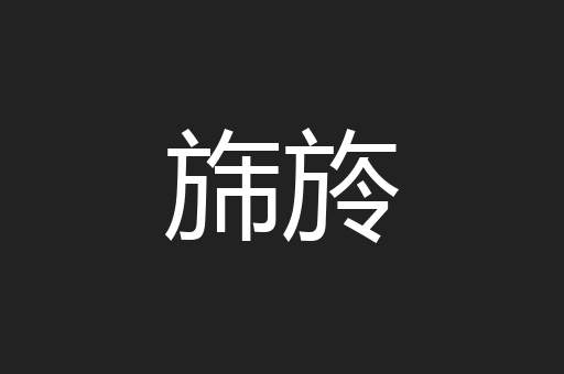 旆旍