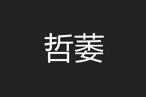 哲萎