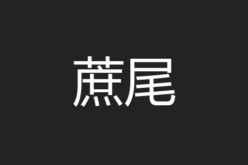 蔗尾