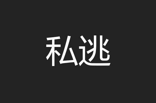 私逃