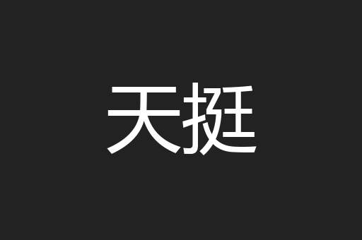 天挺