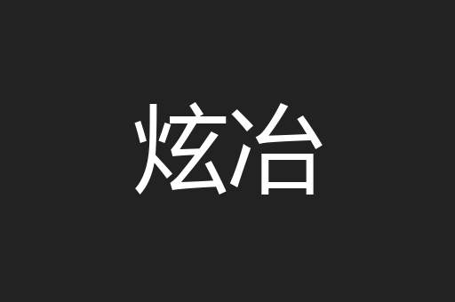 炫冶