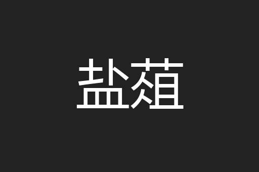 盐葅