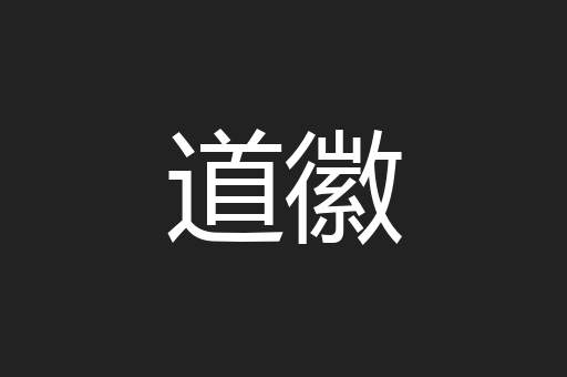 道徽