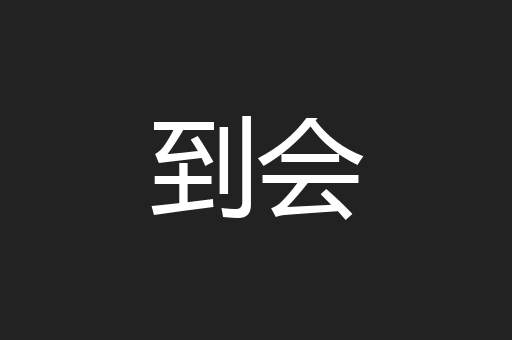 到会