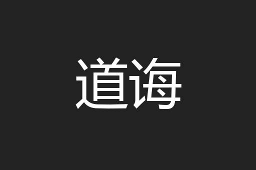 道诲