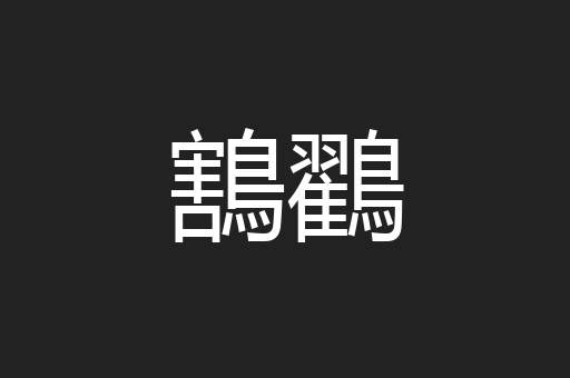 鶷鸐