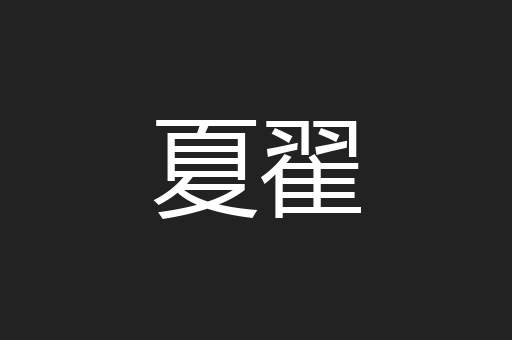 夏翟