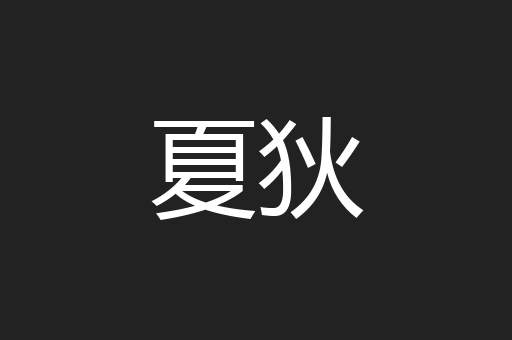 夏狄