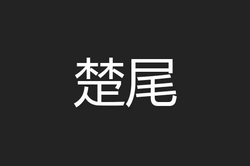 楚尾
