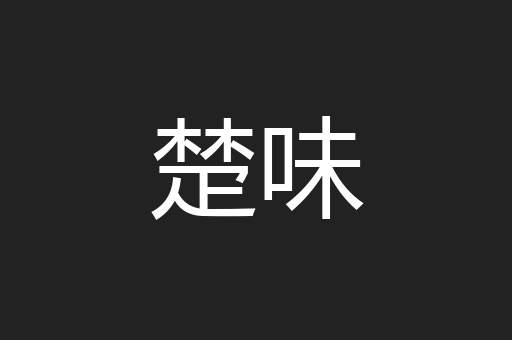 楚味