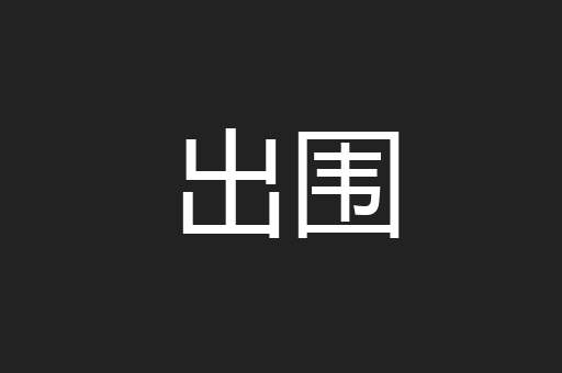 出围