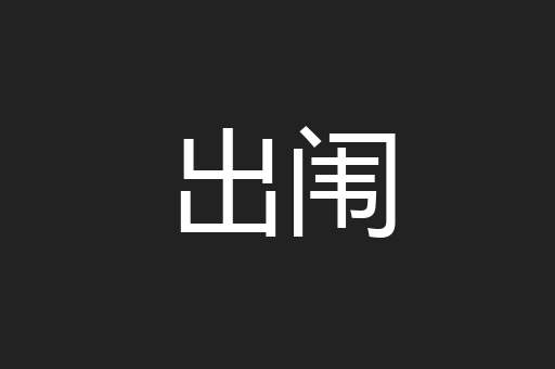 出闱