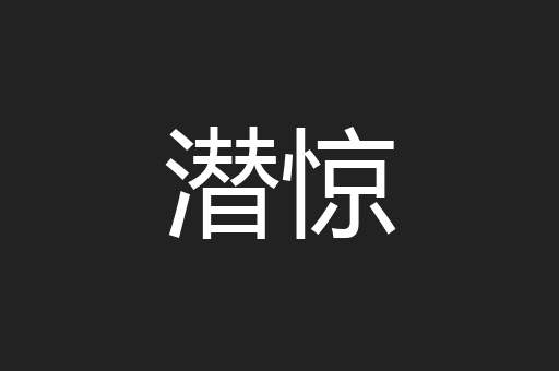 潜惊