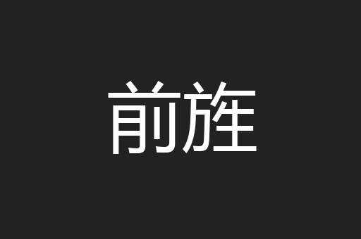 前旌