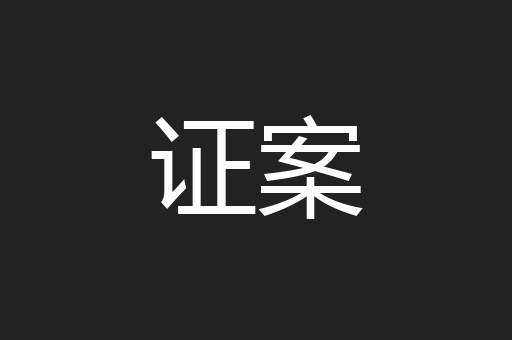 证案