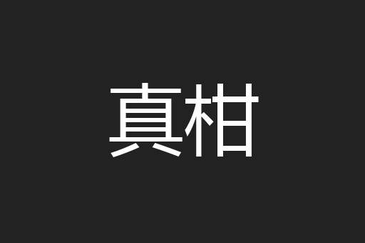 真柑