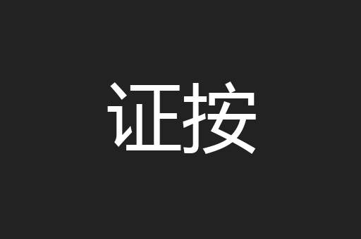 证按