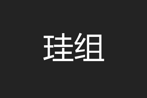 珪组