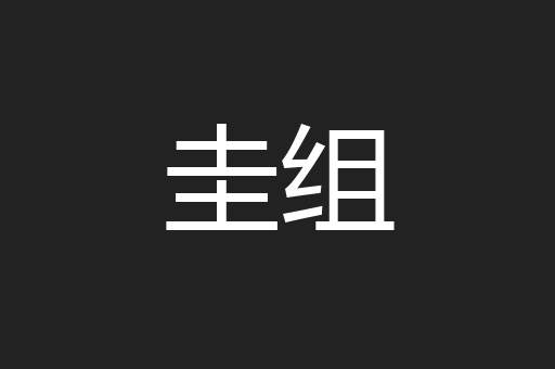 圭组