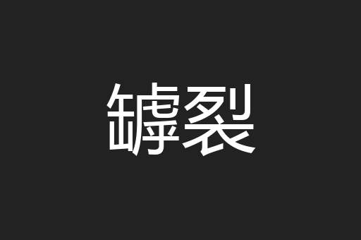 罅裂