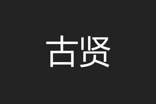 古贤