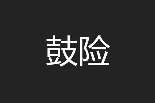 鼓险