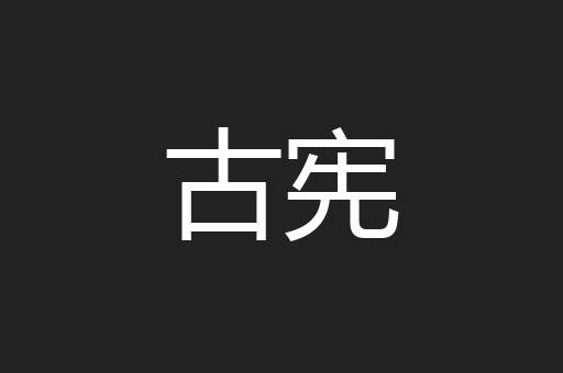 古宪