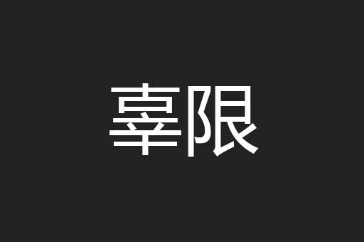 辜限
