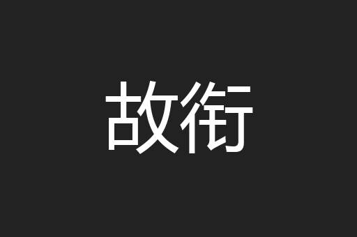 故衔