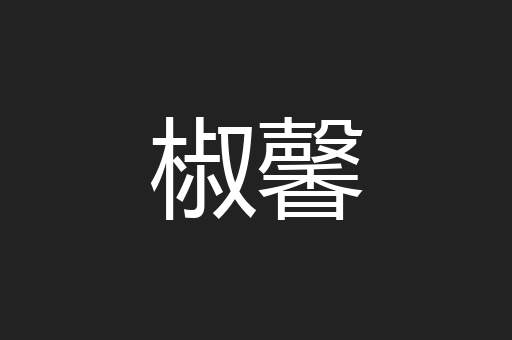 椒馨