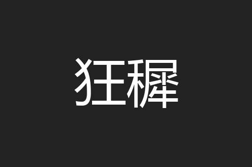 狂穉